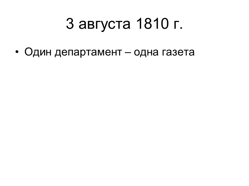 3 августа 1810 г.  Один департамент – одна газета